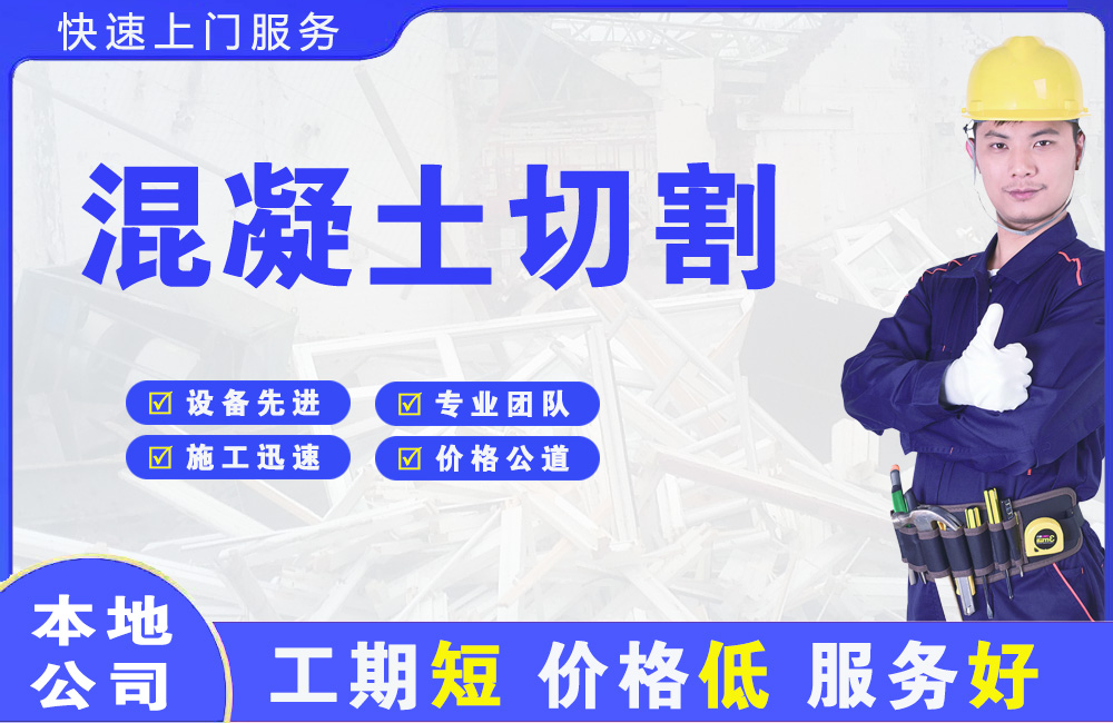 西乌珠穆沁旗混凝土切割