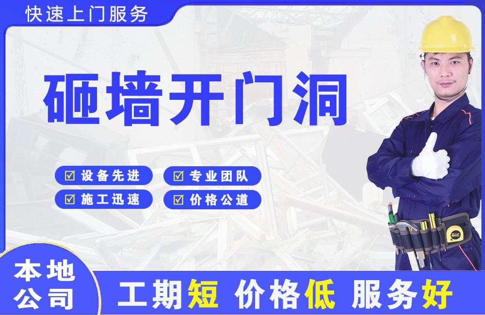 西乌珠穆沁旗砸墙开门洞