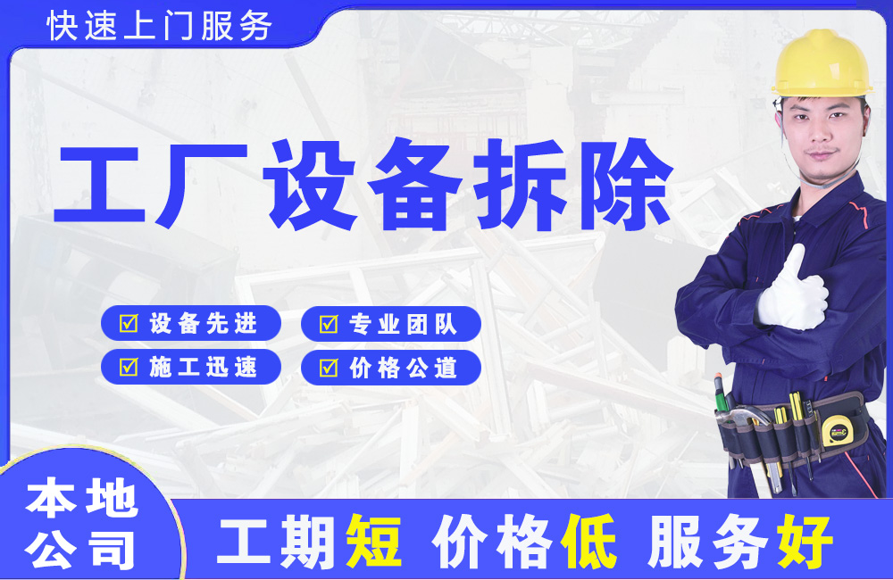 西乌珠穆沁旗工厂设备拆除